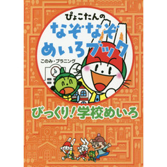 ぴょこたんのなぞなぞめいろブック　３　びっくり！学校めいろ