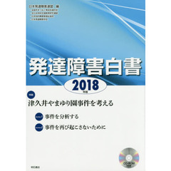発達障害白書　２０１８年版　特集津久井やまゆり園事件を考える