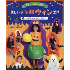 楽しいハロウィン工作　魔女やおばけに変身！　１　かぼちゃ・ドラキュラほか