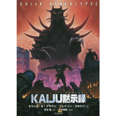 ＫＡＩＪＵ黙示録（アポカリプス）