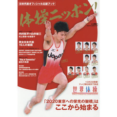 体操ニッポン！　日本代表オフィシャル応援ブック　「２０２０東京への栄光の架橋」はここから始まる