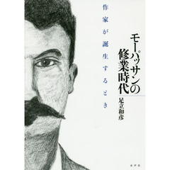 モーパッサンの修業時代　作家が誕生するとき