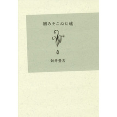 掴みそこねた魂