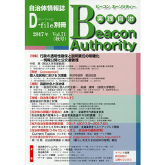実践自治　ビーコンオーソリティー　Ｖｏｌ．７１（２０１７年秋号）　特集行政の透明性確保と説明責任の明確化