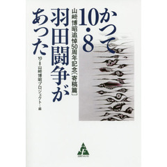 かつて１０・８羽田闘争があった　山崎博昭追悼５０周年記念　寄稿篇