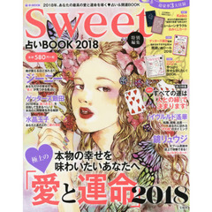 sweet特別編集 占いBOOK 2018 (e-MOOK)