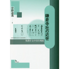 鎌倉寺社の近世　転換する中世的権威