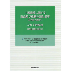 中国商標に関する商品及び役務の類似基準〈日本語・英語訳付〉及びその解説　国際分類第１１版対応　第３版