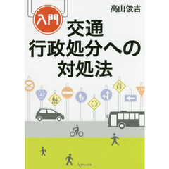 入門交通行政処分への対処法