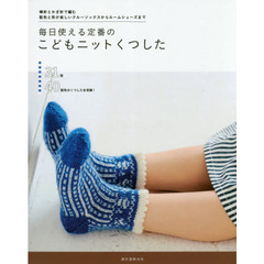 毎日使える定番のこどもニットくつした　棒針とかぎ針で編む配色と形が楽しいクルーソックスからルームシューズまで