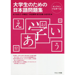 大学生のための日本語問題集