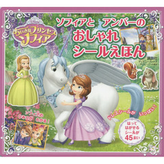 ディズニー ちいさなプリンセス ソフィア ソフィアと アンバーの おしゃれ シールえほん (ディズニーブックス) (ディズニーシール絵本)