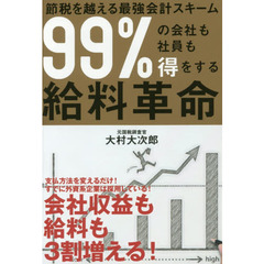 99%の会社も社員も得をする給料革命