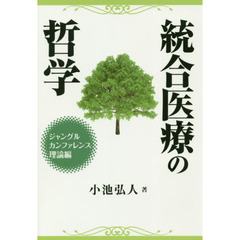 統合医療の哲学　ジャングルカンファレンス理論編