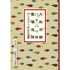 大和北部八十八ケ所霊場巡拝ハンドブック　手引き編