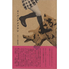 スーパーアメフラシ　歌集