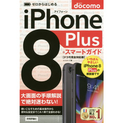 ゼロからはじめるｉＰｈｏｎｅ　８　Ｐｌｕｓスマートガイド〈ドコモ完全対応版〉