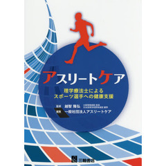 アスリートケア　理学療法士によるスポーツ選手への健康支援