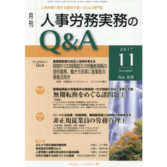 月刊人事労務実務のＱ＆Ａ　人事労務に関する最初で唯一のＱ＆Ａ専門誌　Ｎｏ．８８（２０１７－１１）　無期転換をめぐる諸問題　上／非正規従業員の労務管理　下