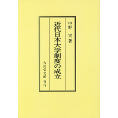 近代日本大学制度の成立　オンデマンド版