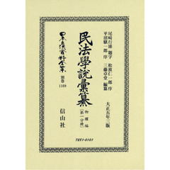 日本立法資料全集　別巻１１６９　復刻版　民法學説彙纂　物權編第１分冊