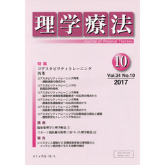 理学療法　Ｊｏｕｒｎａｌ　ｏｆ　Ｐｈｙｓｉｃａｌ　Ｔｈｅｒａｐｙ　第３４巻第１０号（２０１７年１０月）　特集コアスタビリティトレーニング再考