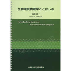 生物環境物理学ことはじめ