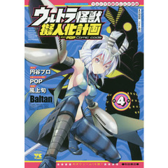 ウルトラ怪獣擬人化計画ｆｅａｔ．ＰＯＰ　Ｃｏｍｉｃ　ｃｏｄｅ　第４巻