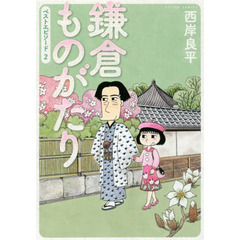 鎌倉ものがたりベストエピソード　２