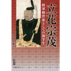立花宗茂　将軍相伴衆としての後半生　生誕四百五十年記念出版