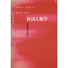 経済人類学　人間の経済に向けて