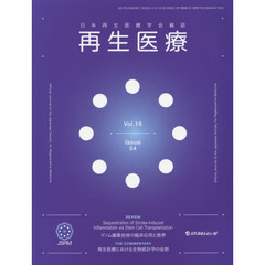 再生医療　日本再生医療学会雑誌　Ｖｏｌ．１６／Ｎｏ．４（２０１７．１１）
