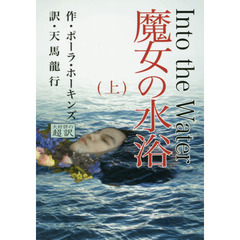魔女の水浴　上