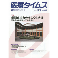 医療タイムス　Ｎｏ．２３３０（２０１７．１２／４）　特集最期まで自分らしく生きる　切れ目ない緩和ケアの提供を