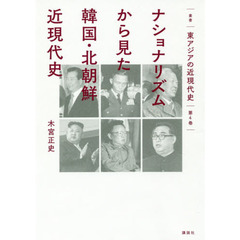叢書東アジアの近現代史　第４巻　ナショナリズムから見た韓国・北朝鮮近現代史