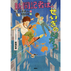 新聞記者は、せいぎの味方？　おしごとのおはなし新聞記者