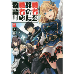 勇者を辞めた勇者の物語