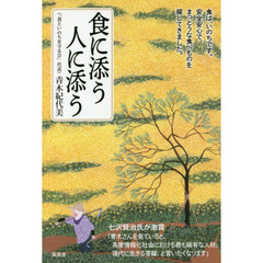 食に添う人に添う