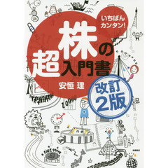 いちばんカンタン!　株の超入門書　改訂2版　改訂２版
