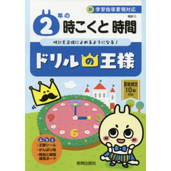 ２年の時こくと時間　時計を正確によめるようになる！