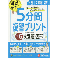 ５分間復習プリント文章題・図形　学力＋集中力ＵＰ！　小６