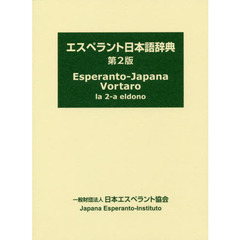 エスペラント日本語辞典　第２版