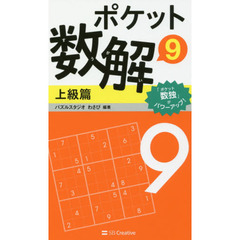 ポケット数解　９上級篇