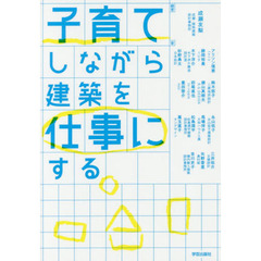 子育てしながら建築を仕事にする