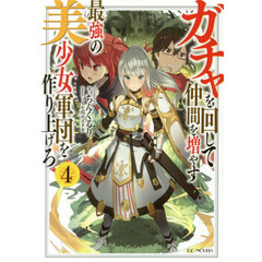 ガチャを回して仲間を増やす最強の美少女軍団を作り上げろ　４