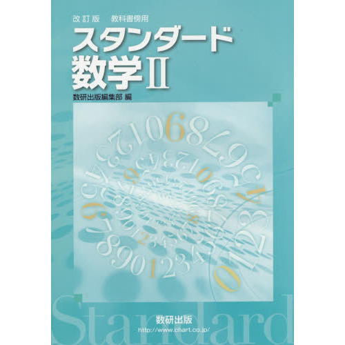 スタンダード数学２ 教科書傍用 改訂版 通販 セブンネットショッピング