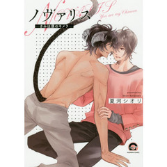 ノヴァリス－きみは僕のキメラ－