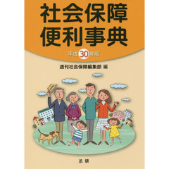 社会保障便利事典　平成３０年版