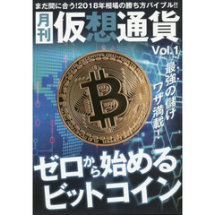 月刊仮想通貨Vol.1 (プレジャームック)　特集ゼロから始めるビットコイン