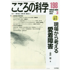 こころの科学　１９８　〈特別企画〉現場から考える愛着障害